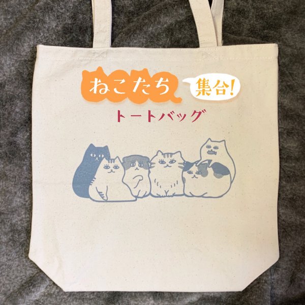 ねこたち集合！トートバッグ