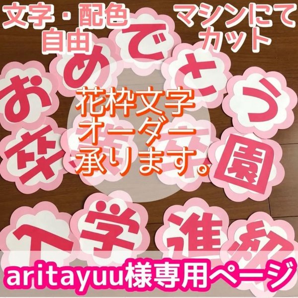 aritayuu様専用ページ