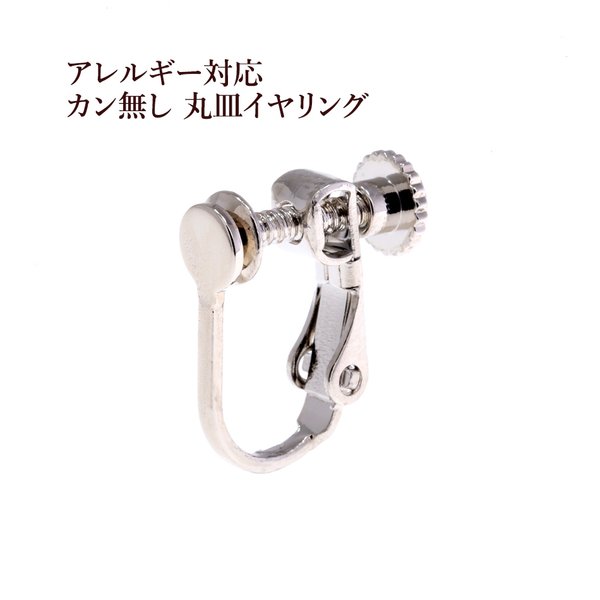 ［20個］カン無し 丸皿《 4mm 》 イヤリング ［ 銀 シルバー ］ ネジバネ式 / アクセサリー / パーツ / 素材 / 金具 / アレルギー対応