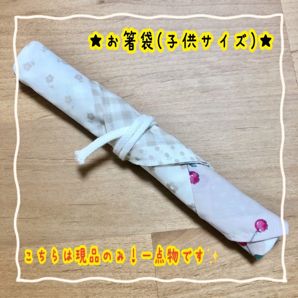 ⭐︎★箸袋(子供サイズ)★⭐︎現品限り!!