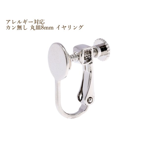 ［50個］カン無し 丸皿 《 8mm 》 イヤリング［ 銀 シルバー ］ネジバネ式 / アクセサリー / パーツ / 金具 / 金属アレルギー 対応