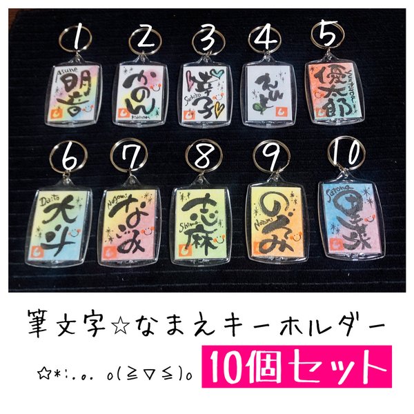 10個セット☆手書きキーホルダー
