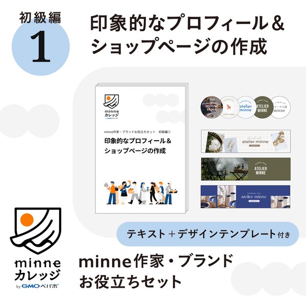 印象的なプロフィール＆ショップページを設定する！_minne作家・ブランドお役立ちセット初級編①