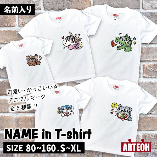 名前入り 動物 選べる 子供服 恐竜 ユニコーン Tシャツ 名入れギフト 名入れTシャツ 子供服 キッズTシャツ 名入れ 子供 男の子 女の子 キッズ ジュニア ストリート系 プレゼント