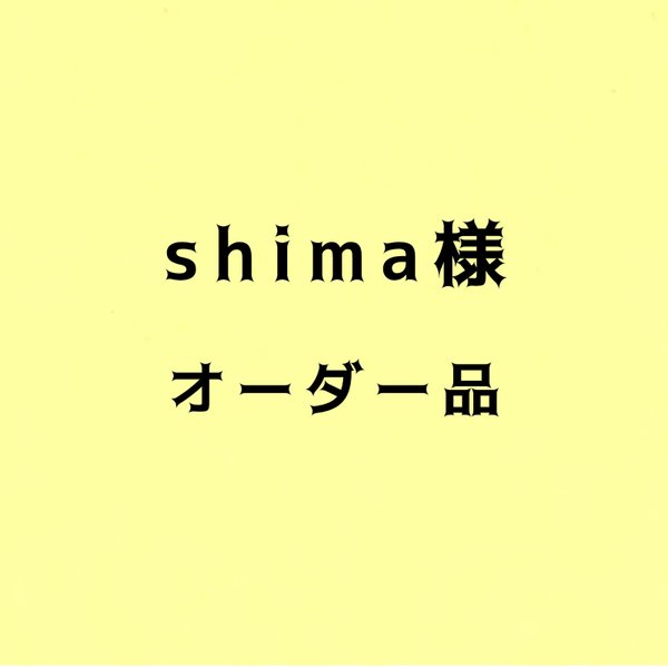 shima様オーダー品