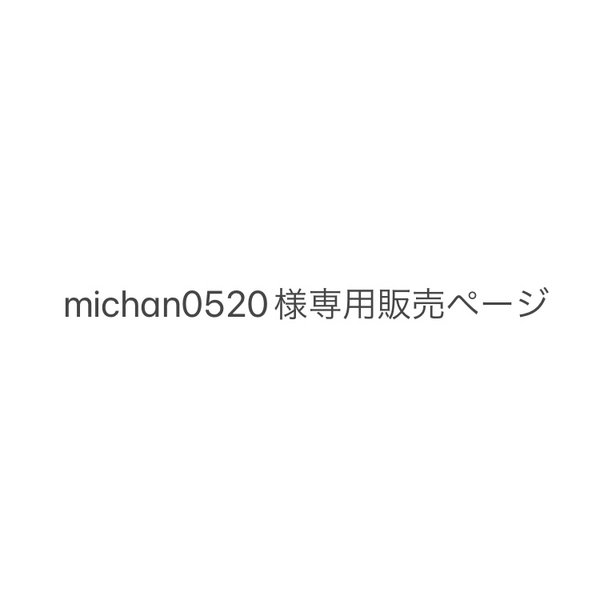 michan0520様　専用販売ページ