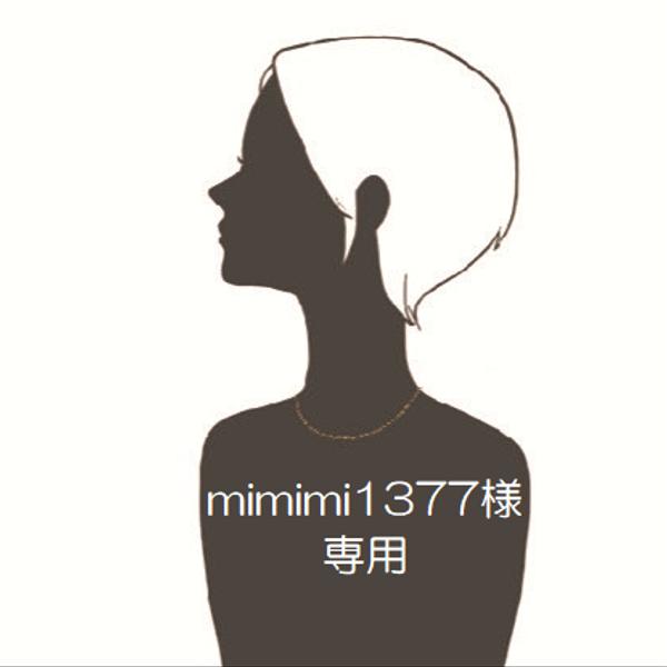 mimimi1377様専用ページ