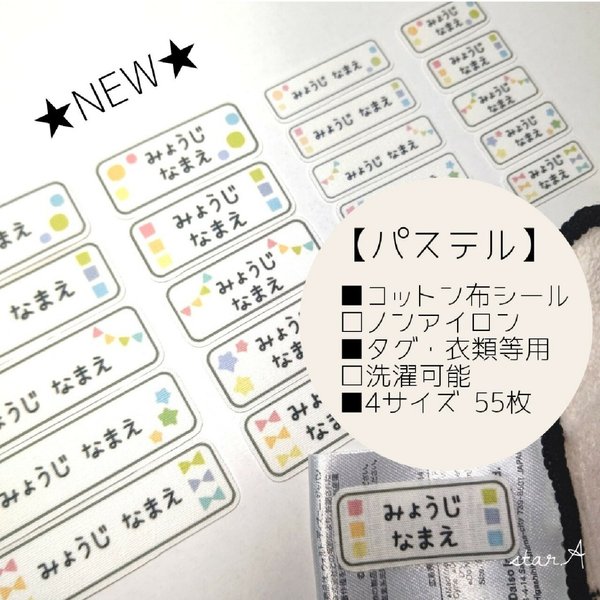 ★NEW★【パステル】横長 カット済み ノンアイロン コットン お名前 シール star.A