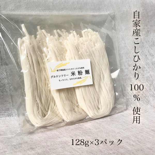 米粉麺　１２８ｇ×３パック　新潟県産コシヒカリ100％使用　【グルテンフリー】（平打ち麺）