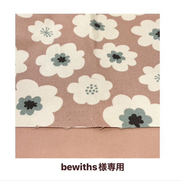 bewiths様専用カート