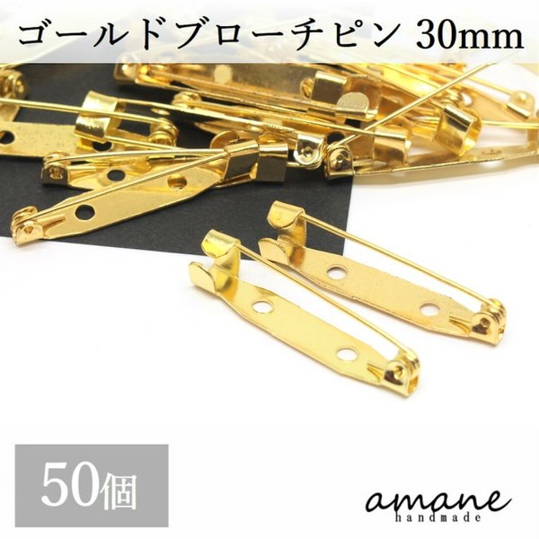 【0229】 約50個 ブローチピン コサージュピン ゴールド 30㎜ 安全ピン 造花ピン ブローチ金具