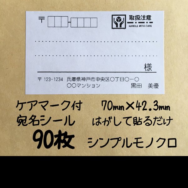 ケアマーク付 小さめ宛名シール90枚  シンプルモノクロ