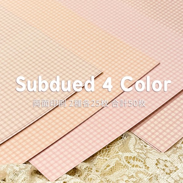 Subdued4color  両面印刷  【カウント50枚】