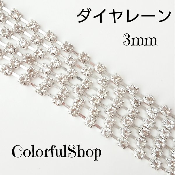 ダイヤレーン クリスタル シルバー 3mm 