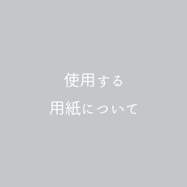 ポスターの用紙について