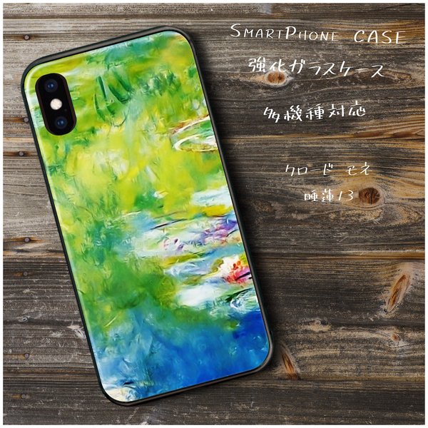 ガラスケース【 クロード モネ 睡蓮13 3 】スマホケース 保護 絵画 レトロ プレゼント iPhone8 iPhone11 11pro iPhoneSE