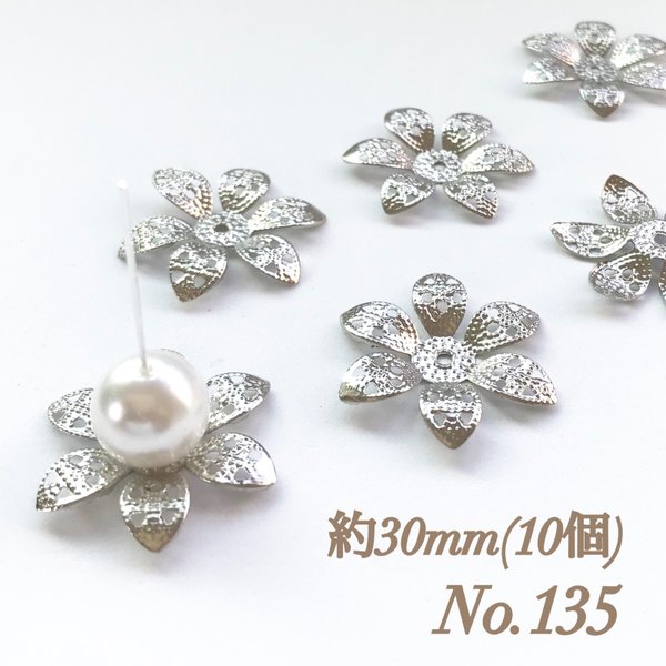 No.135 30mm 花びら(6枚) シルバー ビーズキャップ フラワーパーツ 菊座 花芯 花座 花型 花形 座金 カツラ 細工 つまみ細工