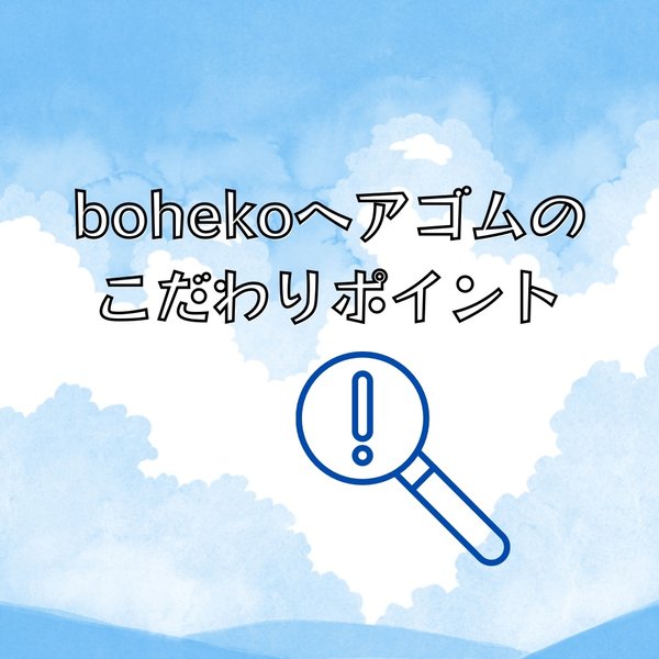 bohekoヘアゴムのこだわり*.ﾟ