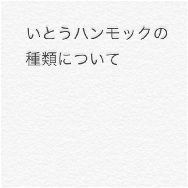 いとうハンモックの種類について