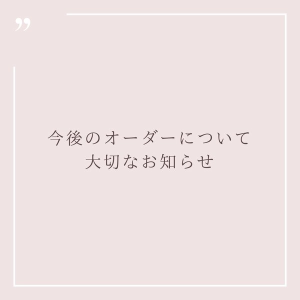 11月からのオーダー方法