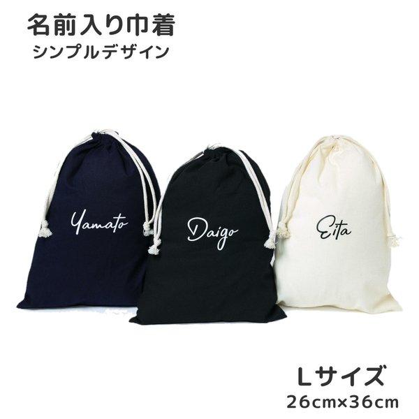 巾着 選べる3色 Lサイズ 【筆記体】  名入れ 上履き 着替え入れ  入園 入学  卒園記念 卒業記念 卒団記念 体操着袋 レッスンバッグ 給食袋　1L