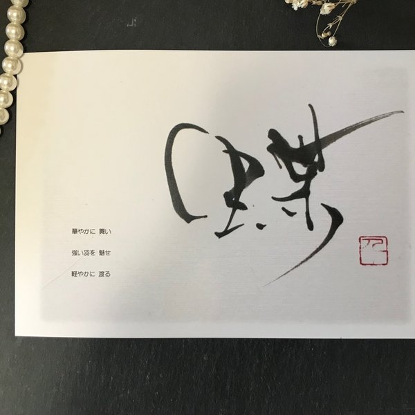 書×ポエム　Post card　No.4『蝶』