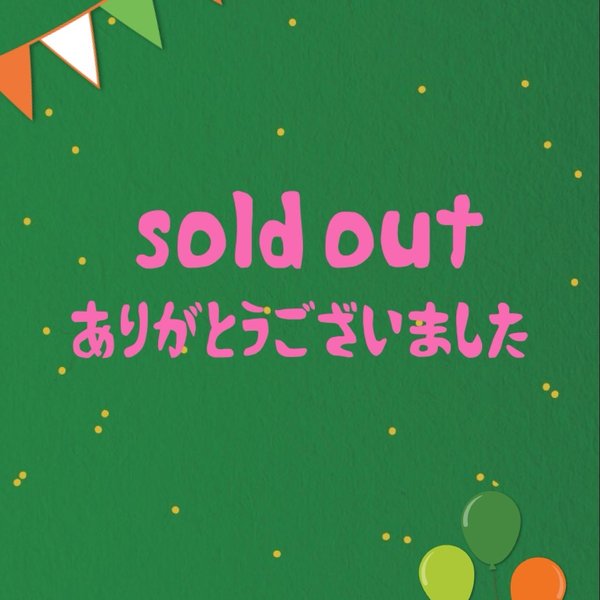 sold out ありがとうございました！