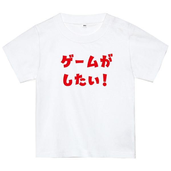 ゲームがしたいTシャツ