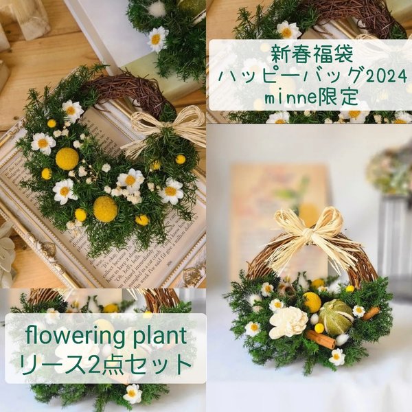 ハッピーバッグ2024　福袋　【flowering plant】リース2点セット　minne限定品