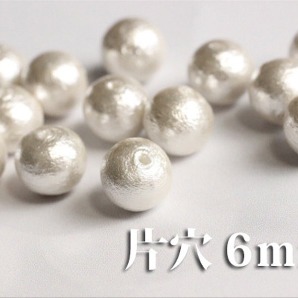 【片穴6mm6粒】国産コットンパール《白》