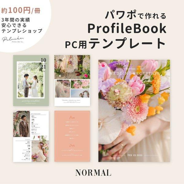 プロフィールブック PC用テンプレート 『NORMAL』　【ファミリー婚も対応】