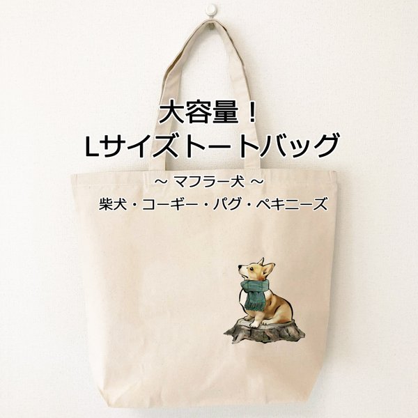 【受注生産】大容量！Lサイズトートバッグ　～マフラー犬～　柴犬、コーギー、パグ、ペキニーズ、ハスキー、スコティッシュテリア