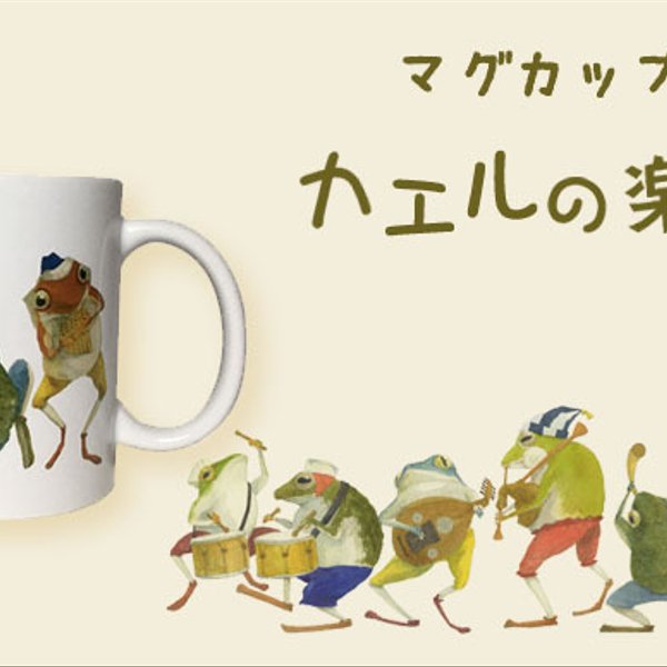【受注生産】　マグカップ　カエルの楽団