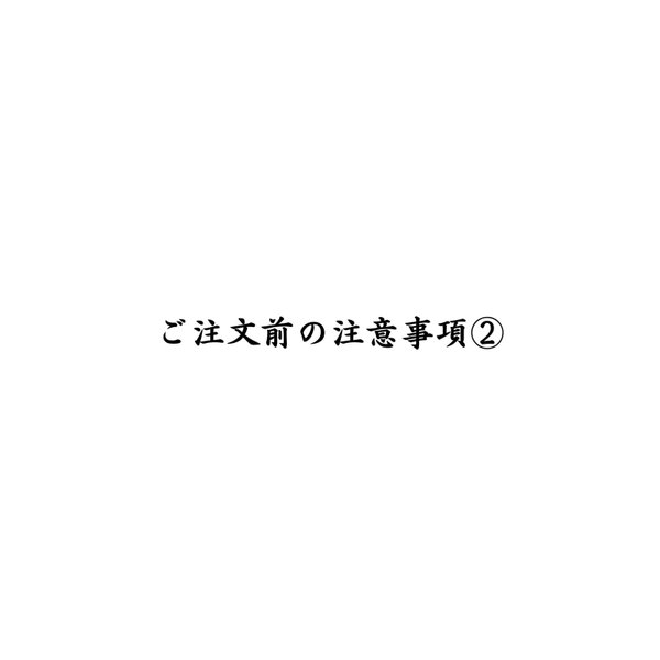 ご購入前の注意事項②