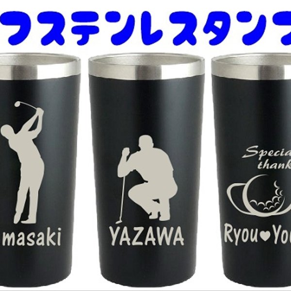 ゴルフ柄彫刻 ゴルフの記念品にも  名入れ ステンレスタンブラー　450ml  ブラック　送料無料