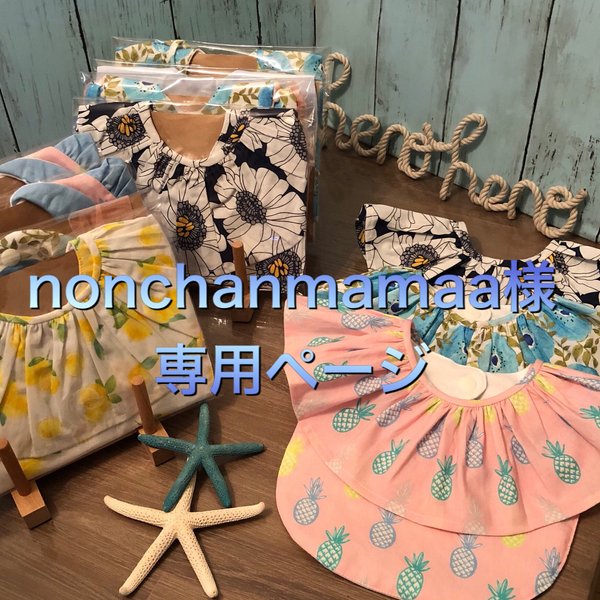 nonchanmamaa様専用ページ