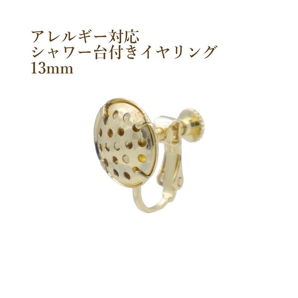 ［4個］シャワー台付き / イヤリング / 13mm ［ ゴールド 金 ］ネジバネ式 / 金具 / パーツ / 金属アレルギー