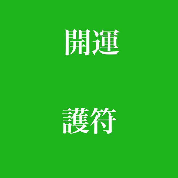 ポコちゃん  祈願成就  ▇  底値にしました。