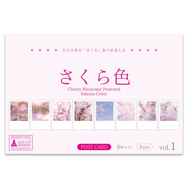 桜のポストカード8枚セット vol.1 [ さくら色 ] 