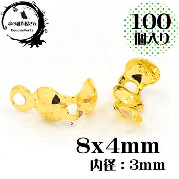 【8x4mm 100個入り】ダルマチップ Vカップ ゴールド 金色 カシメ メタルパーツ 金具 エンドパーツ ボールチップ【森の雑貨屋さん】