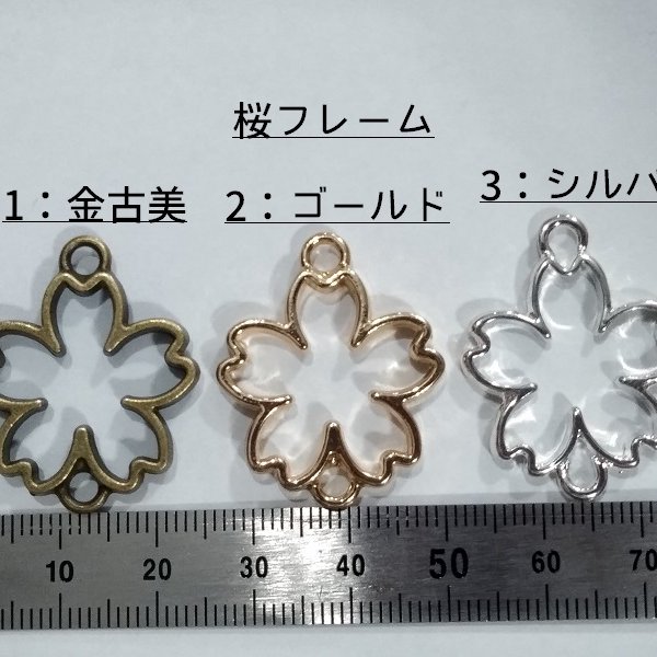 【春にぴったり！】桜フレーム3個/金古美・ゴールド・シルバー　レジン/UVレジン