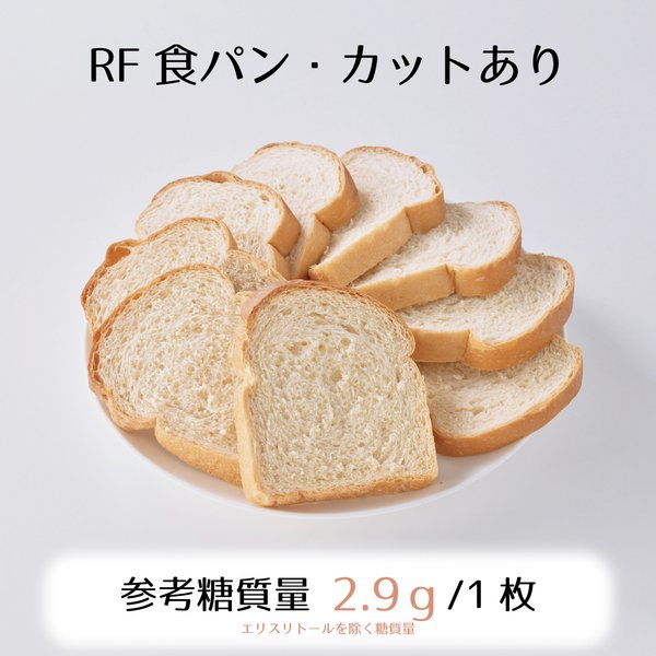 低糖質食パン1斤（9枚切）☆参考糖質量2.9ｇ/1枚☆食べ易い味と食感で毎朝のトーストが楽しみに！