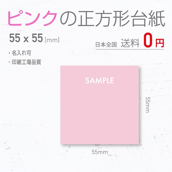 ピンクの正方形 名入れ アクセサリー台紙 55×55(mm)【100枚】