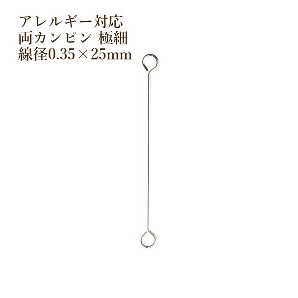 [50本] サージカルステンレス / 両カン / ピン / 極細 (0.35 X 25mm) ［ 銀 シルバー ］アクセサリー / パーツ / 金アレ / 金具