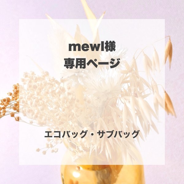 mewl様専用ページ