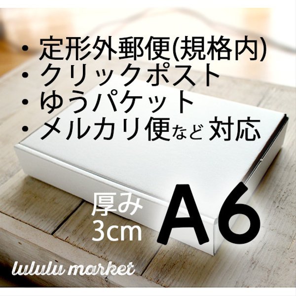 (50枚) A6／厚さ3cm 小型段ボール ae-003b