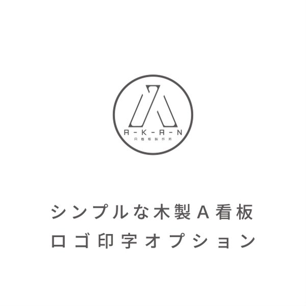 【シンプルな木製Ａ看板】ロゴ印字オプション