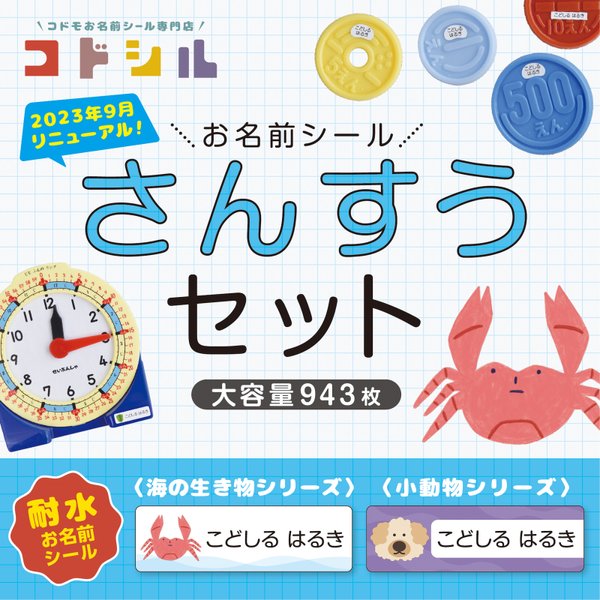 【算数セット お名前シール】 小学校 小学生 新学期 1年生 入学準備 ネームシール さんすう カット済み 防水 かわいい おしゃれ 海の生き物 小動物