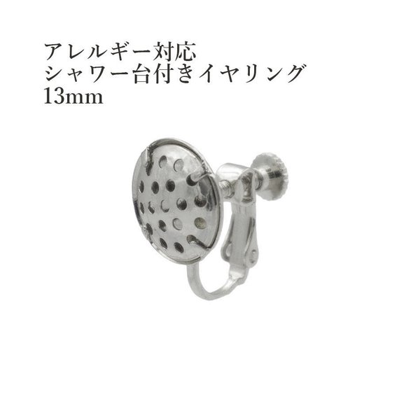 ［10個］シャワー台付き / イヤリング 13mm /［ 銀 シルバー ］/ ネジバネ式 / 金具 / パーツ / 金属アレルギー