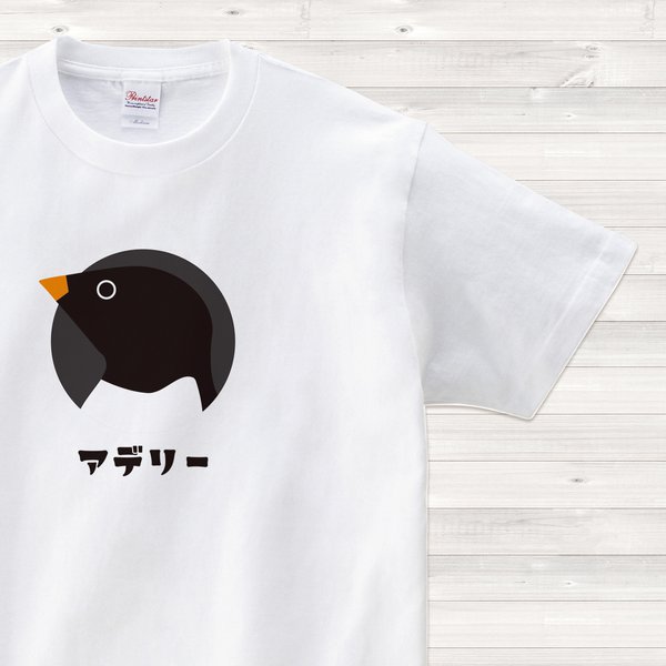 【送料込】アデリー ペンギン 白 Tシャツ 日本語 カラー【受注生産】